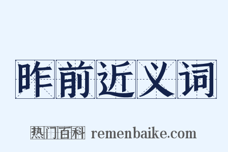昨前近义词是什么意思的图片